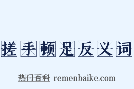 搓手顿足反义词是什么意思的图片